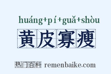 黄皮寡瘦是什么意思的图片